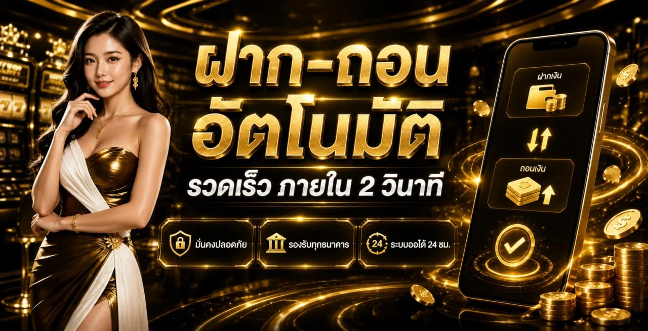 ระบบฝากถอนออโต้ ninjapg168 รองรับทุกธนาคาร